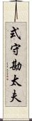式守勘太夫 Scroll