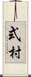 式村 Scroll