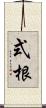 式根 Scroll