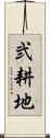 弐耕地 Scroll