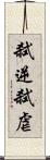 弑逆 Scroll
