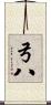 弓八 Scroll
