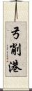 弓削港 Scroll