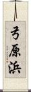 弓原浜 Scroll
