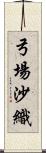 弓場沙織 Scroll