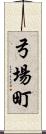 弓場町 Scroll