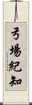 弓場紀知 Scroll