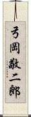 弓岡敬二郎 Scroll