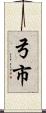 弓市 Scroll