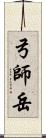 弓師岳 Scroll