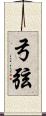 弓弦 Scroll