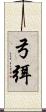 弓弭 Scroll