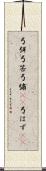 弓弭 Scroll
