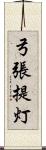 弓張提灯 Scroll