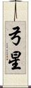 弓星 Scroll