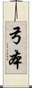 弓本 Scroll