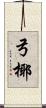 弓椰 Scroll