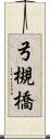 弓槻橋 Scroll