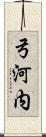 弓河内 Scroll