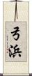 弓浜 Scroll