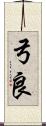 弓良 Scroll