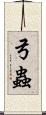 弓蟲 Scroll