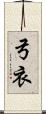 弓衣 Scroll
