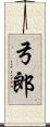 弓郎 Scroll