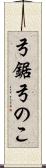 弓鋸 Scroll