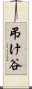 弔け谷 Scroll