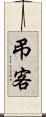 弔客 Scroll