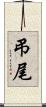 弔尾 Scroll