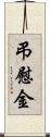 弔慰金 Scroll