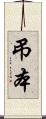 弔本 Scroll