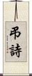 弔詩 Scroll