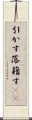 引かす Scroll