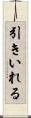 引きいれる Scroll