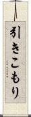 引きこもり Scroll