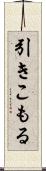 引きこもる Scroll