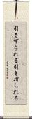 引きずられる Scroll