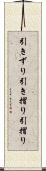 引きずり Scroll