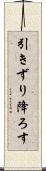 引きずり降ろす Scroll