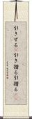 引きずる(P) Scroll