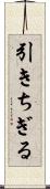 引きちぎる Scroll