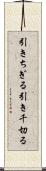引きちぎる Scroll