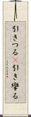 引きつる(P) Scroll