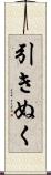 引きぬく Scroll