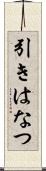 引きはなつ Scroll