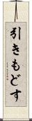 引きもどす Scroll