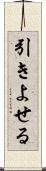 引きよせる Scroll